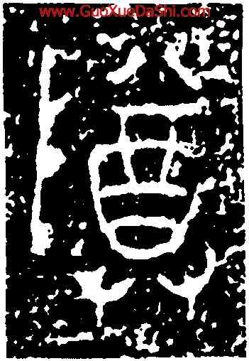 尊,師望鼎,書法字典